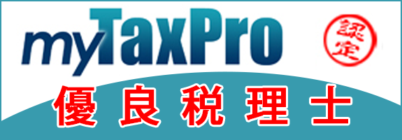 my TaxPro　優良税理士