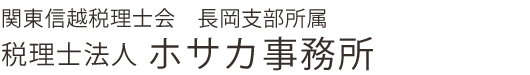 税理士法人ホサカ事務所